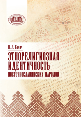 . Этнорелигиозная идентичность восточнославянских народов