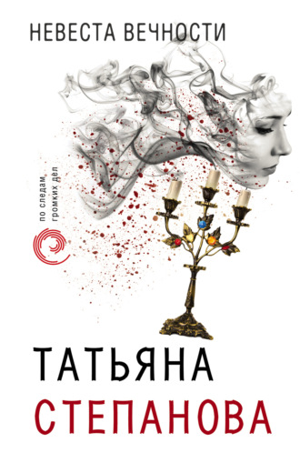 Татьяна Степанова. Невеста вечности