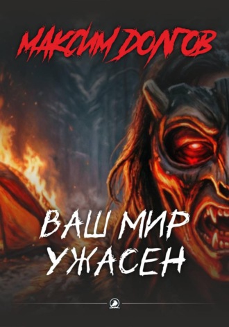 . Ваш мир ужасен