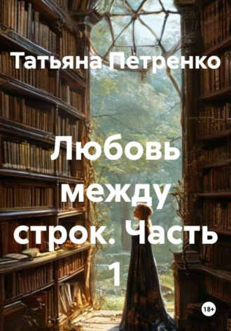 . Любовь между строк. Часть 1