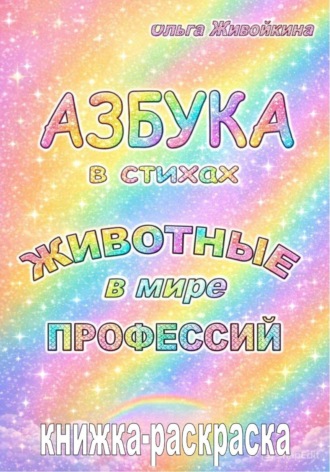 Ольга Живойкина. Азбука в стихах. Животные в мире профессий. Книжка-раскраска