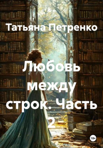 . Любовь между строк. Часть 2