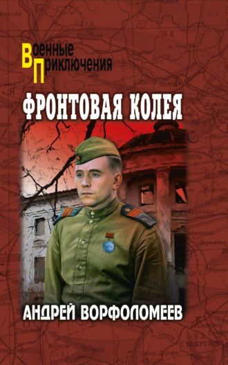 Андрей Ворфоломеев. Фронтовая колея