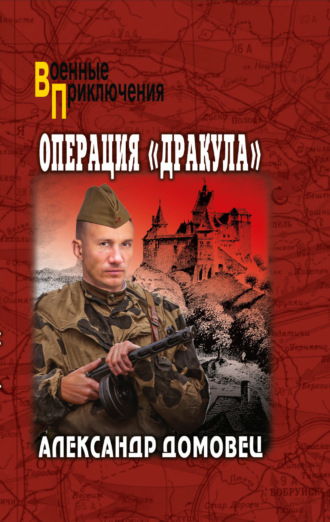 Александр Григорьевич Домовец. Операция «Дракула»
