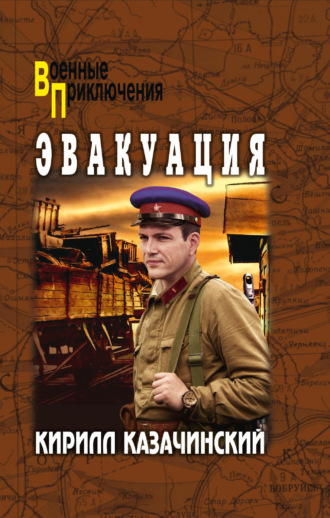 Кирилл Казачинский. Эвакуация