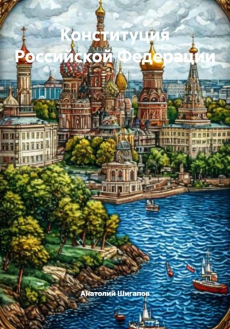 Анатолий Шигапов. Конституция Российской Федерации