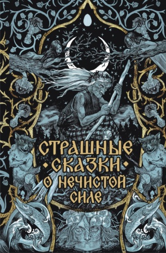 Народное творчество (Фольклор). Страшные сказки о нечистой силе