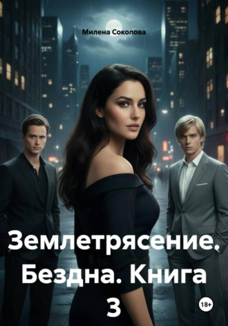 . Землетрясение. Бездна. Книга 3