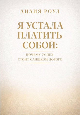 Лилия Роуз. Я устала платить собой. Почему успех стоит слишком дорого