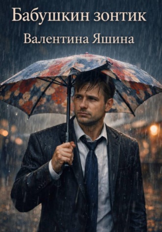 Валентина Яшина. Бабушкин зонтик