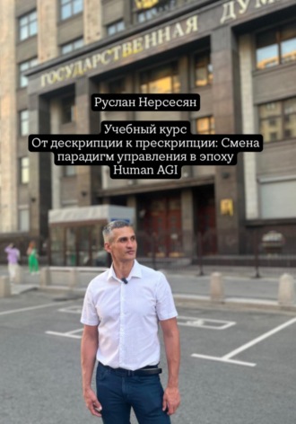 Руслан Нерсесян. Учебный курс: От дескрипции к прескрипции: Смена парадигм управления в эпоху Human AGI