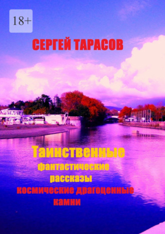 Сергей Евгеньевич Тарасов. Таинственные фантастические рассказы. Космические драгоценные камни