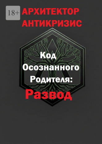 Архитектор Антикризис. Код осознанного родителя: развод