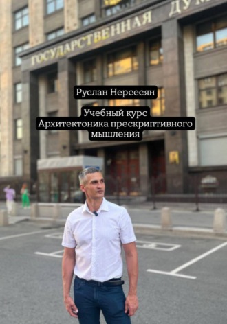 Руслан Нерсесян. Учебный курс: Архитектоника прескриптивного мышления