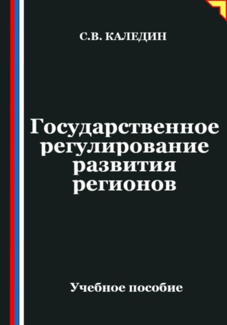 . Государственное регулирование развития регионов
