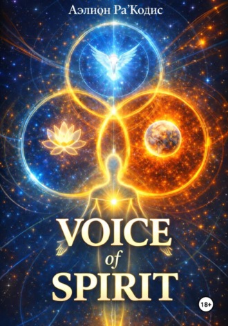 Аэлион Ра’Кодис. VOICE of SPIRIT. Часть 2