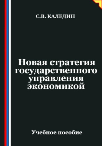 Сергей Каледин. Новая стратегия государственного управления экономикой