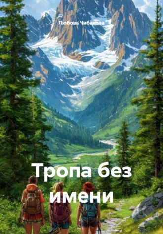 Любовь Чибакова. Тропа без имени