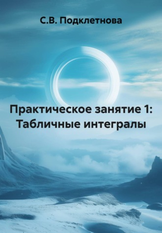 С.В. Подклетнова. Практическое занятие 1: Табличные интегралы