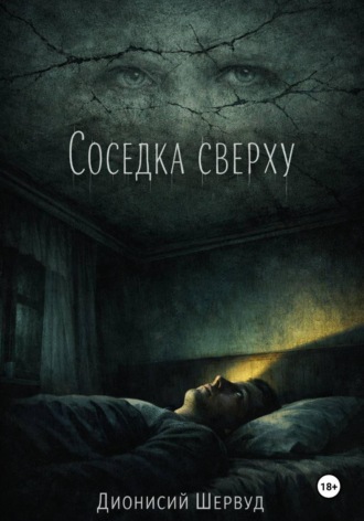 Дионисий Шервуд. Соседка сверху