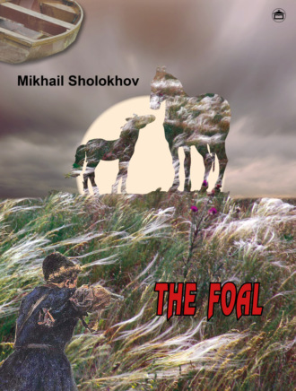 Михаил Шолохов. THE FOAL