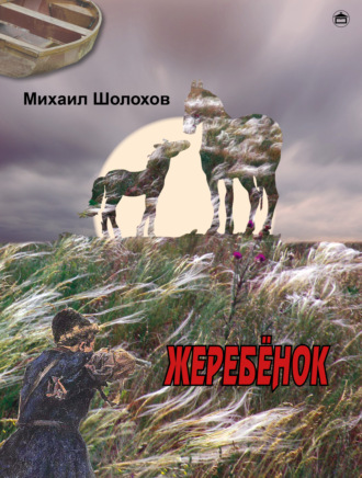 . Жеребенок