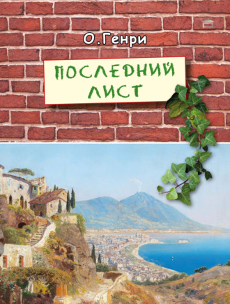 . Последний лист