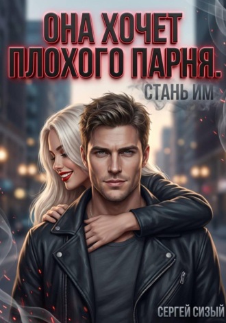 Сергей Сизый. Она хочет плохого парня. Стань им