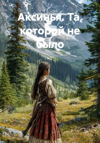 Светлана Светличная. Аксинья. Та, которой не было