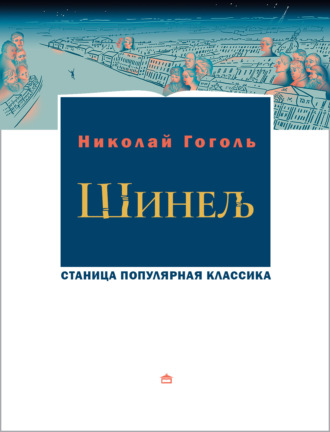 . Шинель