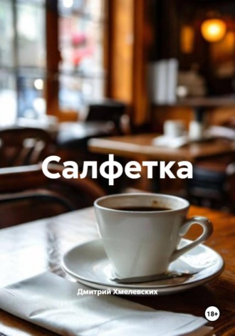 Дмитрий Хмелевских. Салфетка