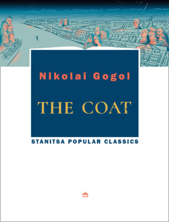 Николай Гоголь. The coat