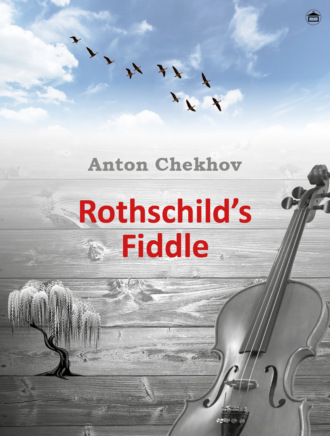 Антон Чехов. Rothschild's fiddle