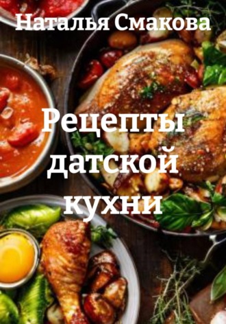 Наталья Смакова. Рецепты датской кухни