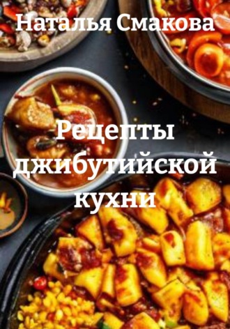 Наталья Смакова. Рецепты джибутийской кухни