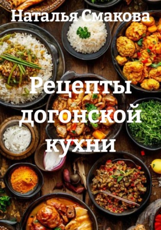 Наталья Смакова. Рецепты догонской кухни