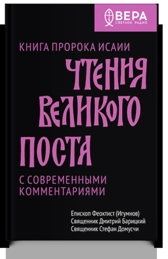 Священник Стефан Домусчи. Чтения Великого поста. Книга пророка Исайи