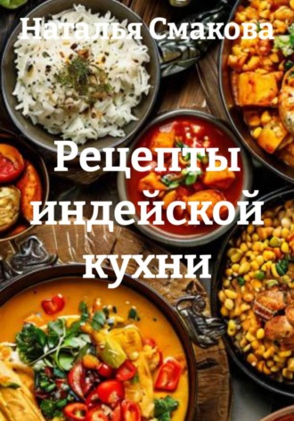Наталья Смакова. Рецепты индейской кухни