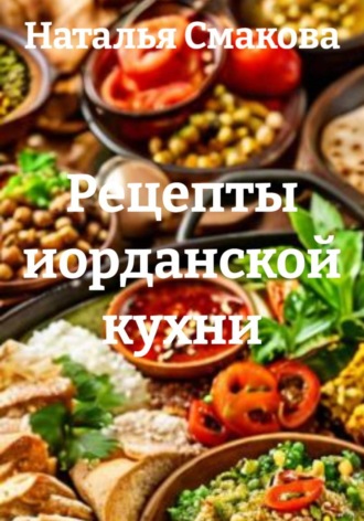 Наталья Смакова. Рецепты иорданской кухни