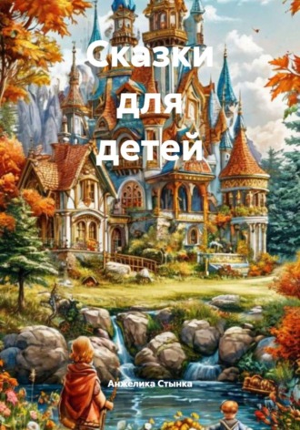 Анжелика Стынка. Сказки для детей
