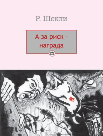 Роберт Шекли. А за риск – награда!