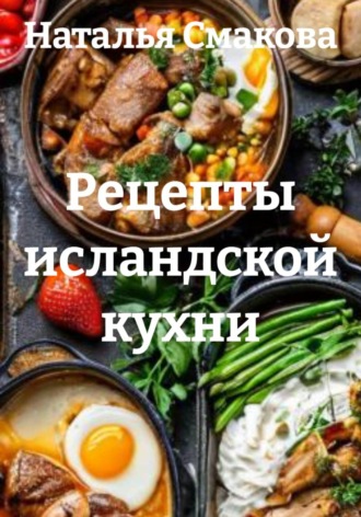 . Рецепты исландской кухни