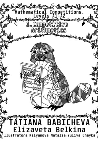 Татьяна Бабичева. Mathematical Competitions. Levels A1-A2: Book 1. Competitive Arithmetics