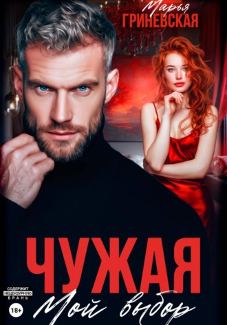 Марья Гриневская. Чужая. Мой выбор