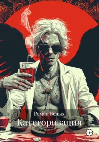 Роман Белых. Категоризация