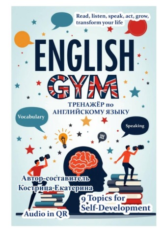 Екатерина Кострица. English Gym. Self-development 1