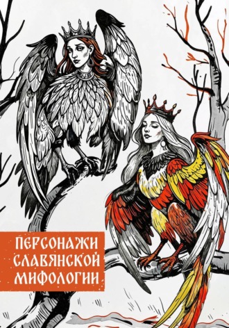 Татьяна Сивчикова. Персонажи славянской мифологии
