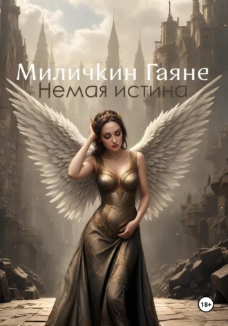 Гаяне Миличкин. Немая истина