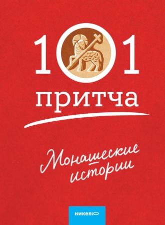 . Монашеские истории. Сборник христианских притч и сказаний
