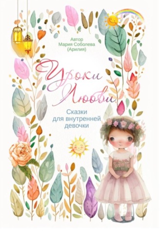 Мари Соболева. Уроки любви. Сказки для внутренней девочки